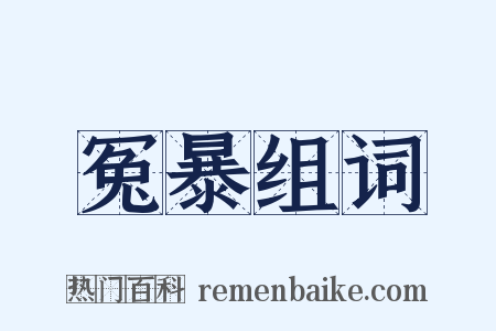 冤暴组词是什么意思的图片